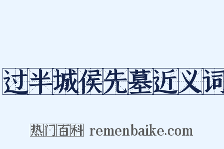 过半城侯先墓近义词是什么意思的图片